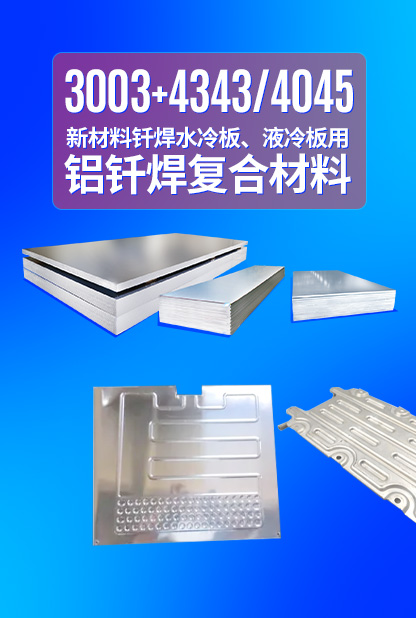 新材料釬焊水冷板_液冷板用鋁釬焊復(fù)合材料3003+4343/4045強(qiáng)度高、成型優(yōu)、耐腐蝕